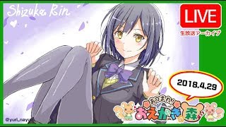 【LIVE074】参加型……かき…かき… #しずりん生放送