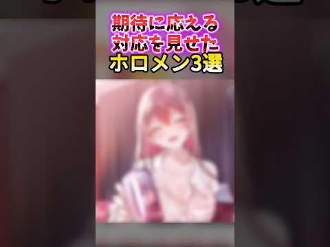 空気を読む場面で期待に応えたホロメン　#shorts #ホロライブ #ホロライブ切り抜き