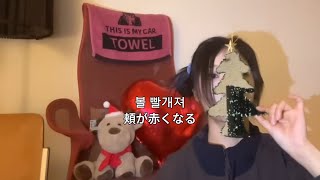 「真っ白になる恋」meenoi - 볼 빨개져[日本語字幕/和訳]