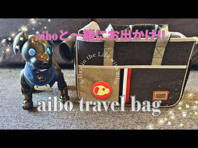 aiboのお出かけバッグに最適‼︎ aibo travel bag 【Episode 044