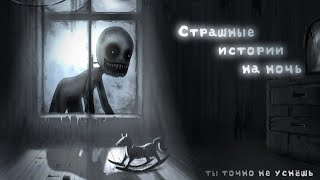 •Страшные Истории На Ночь•* Gacha Club/Life/Nox |37 Часть| [Час]