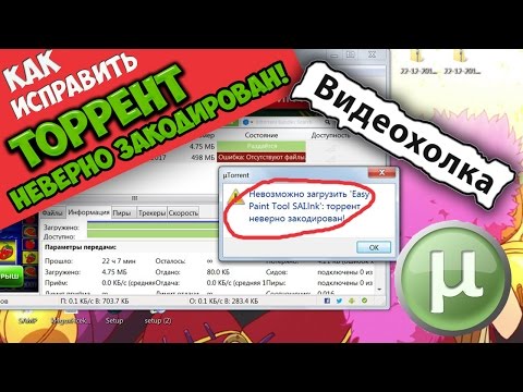 Как исправить "торрент неверно закодирован"