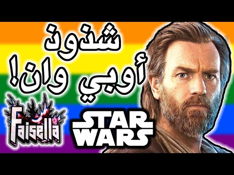 شذوذ اوبي وان كنوبي بطل ستار وورز في رواية جديدة