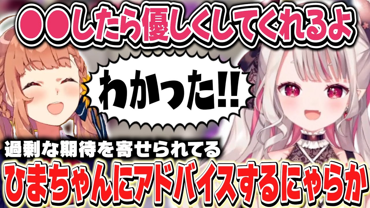 過剰な期待をされているひまちゃんにアドバイスするにゃらか【奈羅花/本間ひまわり/にじさんじ】