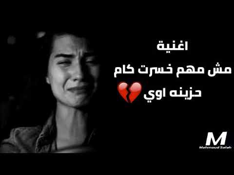 اغنية مش مهم خسرت كم حزينه جدا