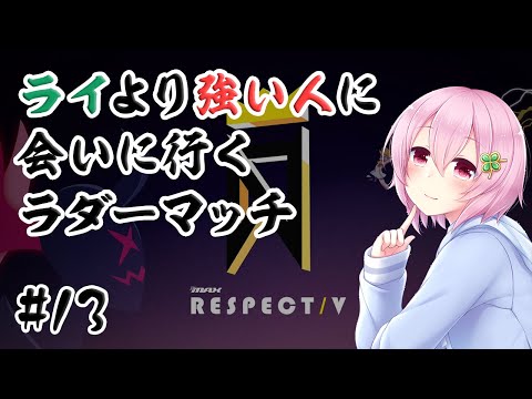 【DJMAX RESPECT V】ライより強い人に会いに行くラダーマッチ #13