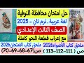 حل امتحان محافظة المنوفية 2025 لغة عربية ثالثة إعدادي ترم ثان ملحق كتابي الأضواء والامتحان2026