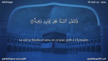 69 سورة الحاقة - بصوت الشيخ محمد صديق المنشاوي | مترجمة باللغة الفرنسية
