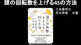 【オーディオブック】頭の回転数を上げる45の方法