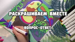 видео: Раскрашиваем вместе + ответы на вопросы// Сколько я потратила на раскраски? Когда видео о коллекции? картинка: Раскрашиваем вместе + ответы на вопросы// Сколько я потратила на раскраски? Когда видео о коллекции?