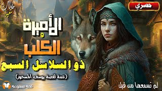 .الأميرة و الكلب ذو السلاسل السبع ( تتمة  يوسف المسحور) قصة تراثية رائعة، أغمض عينيك واستمع