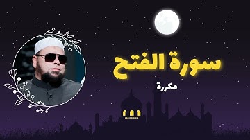 سورة الفتح مكررة القارئ عبدالله كامل