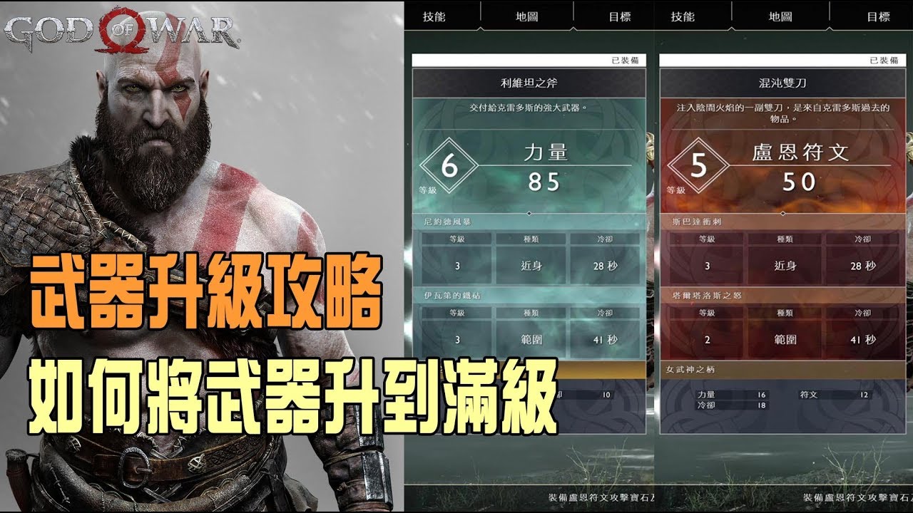 God Of War4 戰神4 需通關 打造最強武器 如何將兩把武器升至滿級 God Of War4 戰神4 需通關 打造最強武器 如何將兩把武器升至滿級