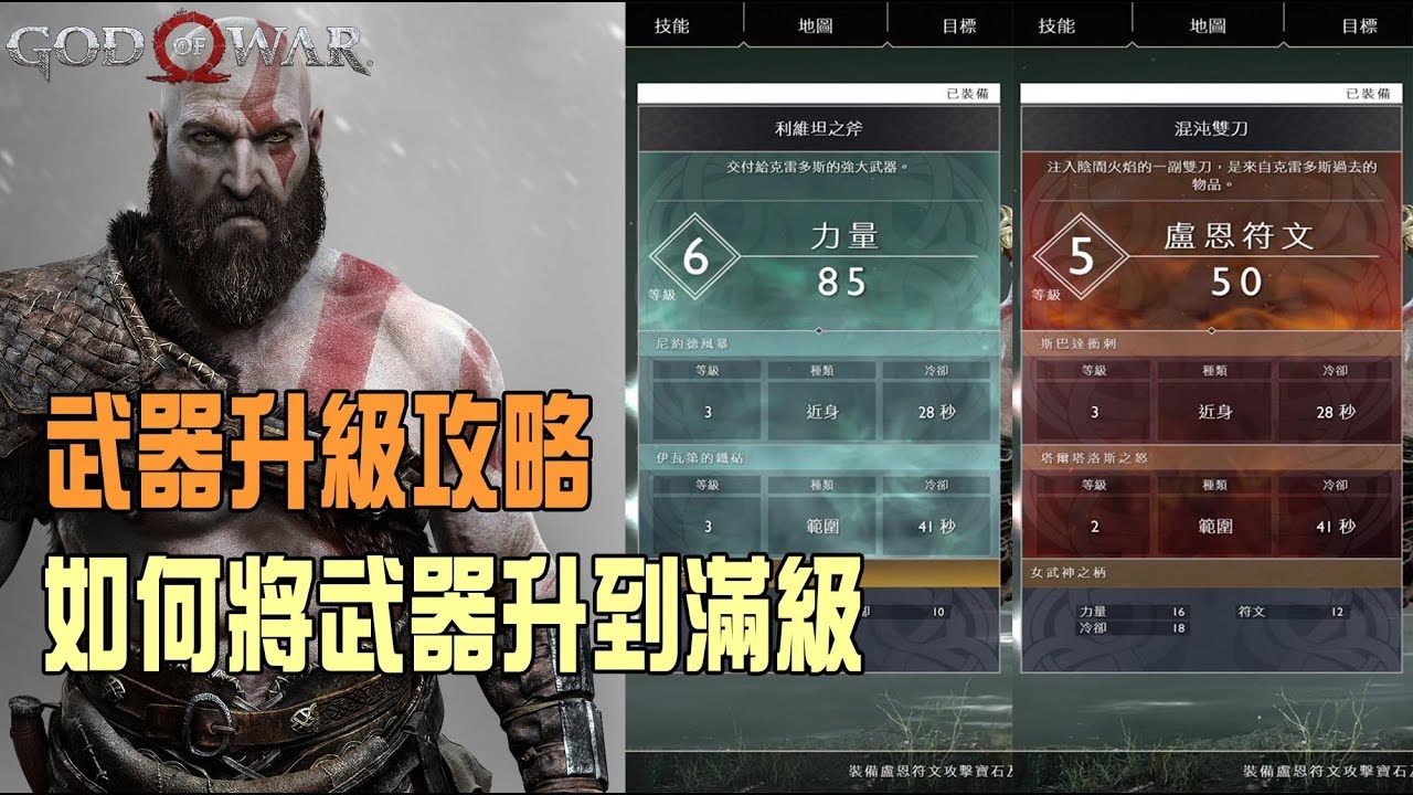 God Of War4 戰神4 需通關 打造最強武器 如何將兩把武器升至滿級