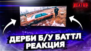 РЕАКЦИЯ /  ДЕРБИ ПЕРВОГО СЕЗОНА Б/У БАТТЛА / ПОВТОРИМ? - NEXT RP