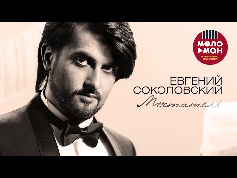 Евгений Соколовский - Мечтатель (Альбом 2020)