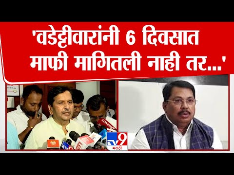 Mangal Prabhat Lodha|'विजय वडेट्टीवारांनी त्या वक्तव्यावर 6 दिवसात माफी मागितली नाही तर..',थेट इशारा