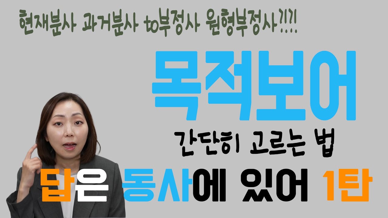 [잉스] To 부정사, 현재분사, 과거분사, 원형부정사??? 목적보어 간단히 고르는법. 답은 동사에 있어 1탄 | 9강