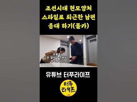 조선시대 현모양처 스타일 몰카 - Youtube