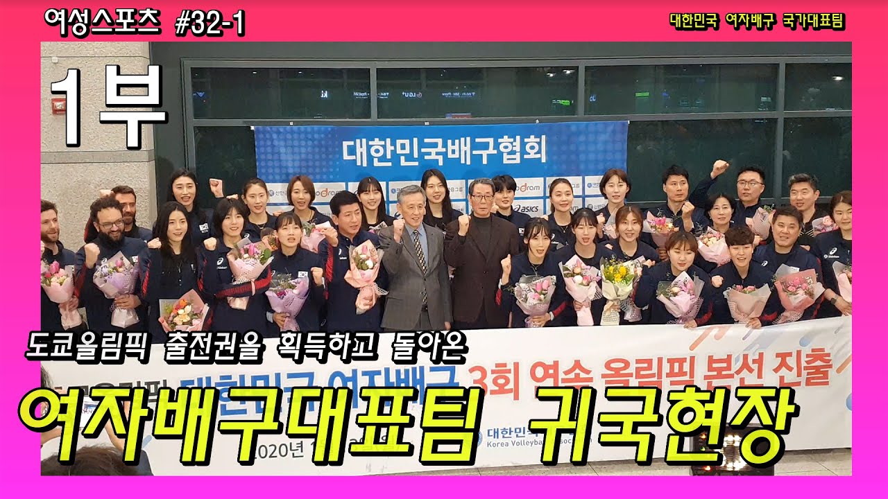 여성스포츠32화1부_'금의환향' 대한민국 여자배구 대표팀 귀국현장 (1부) ~Korea Women's Volleyball Team~
