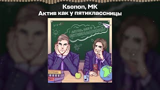 Ksenon, MK - Актив как у пятиклассницы (Премьера трека, 2021)