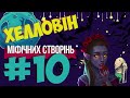 Хелловін 👻 10 Міфічних створінь, які походять з України