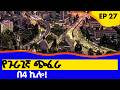 የጉራጊኛ ጭፈራ በ4 ኪሎ!