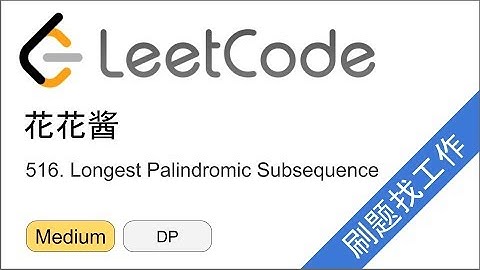 花花酱 LeetCode 516. Longest Palindromic Subsequence - 刷题找工作 EP192