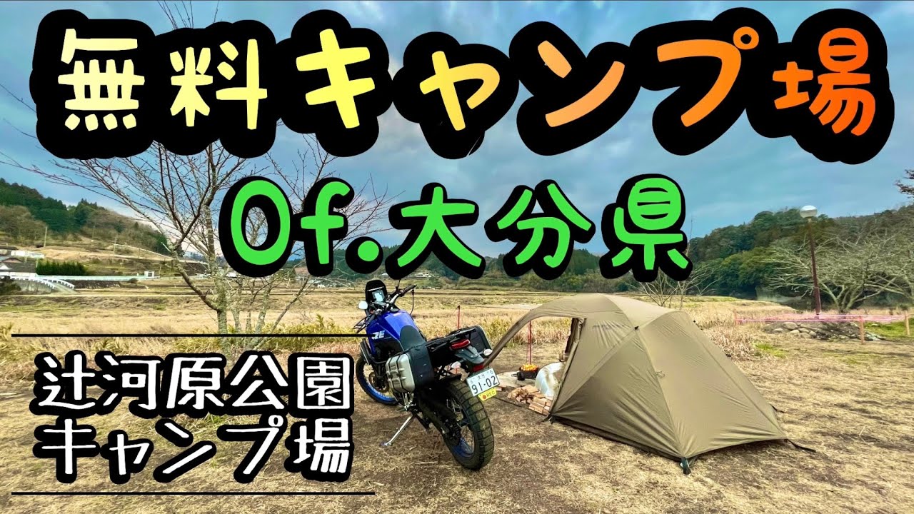 【無料キャンプ場紹介】辻河原公園キャンプ場 of.大分県