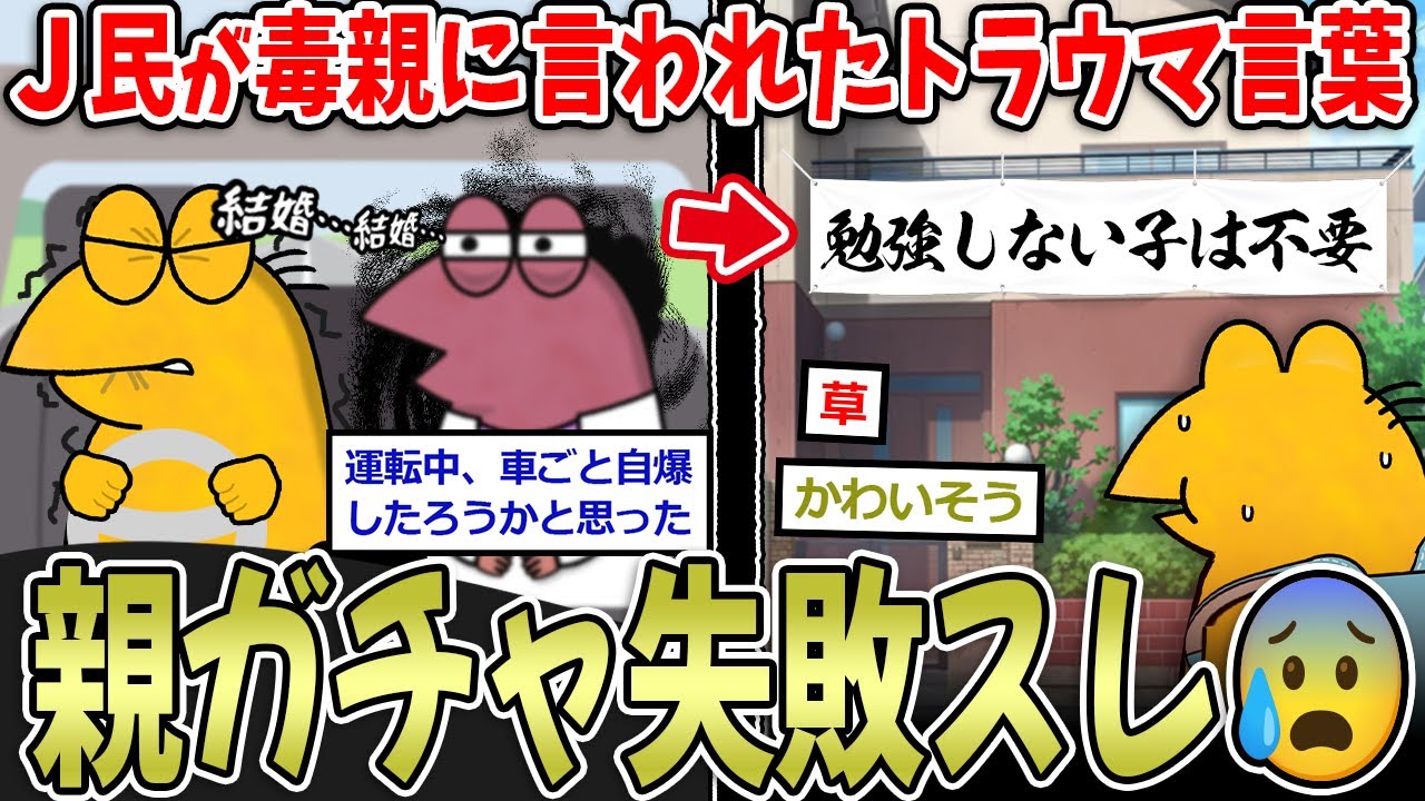【親ガチャ】なんJ民が毒親に言われてトラウマ化した言葉ｗ →これは人生狂う…【2ch面白いスレ】