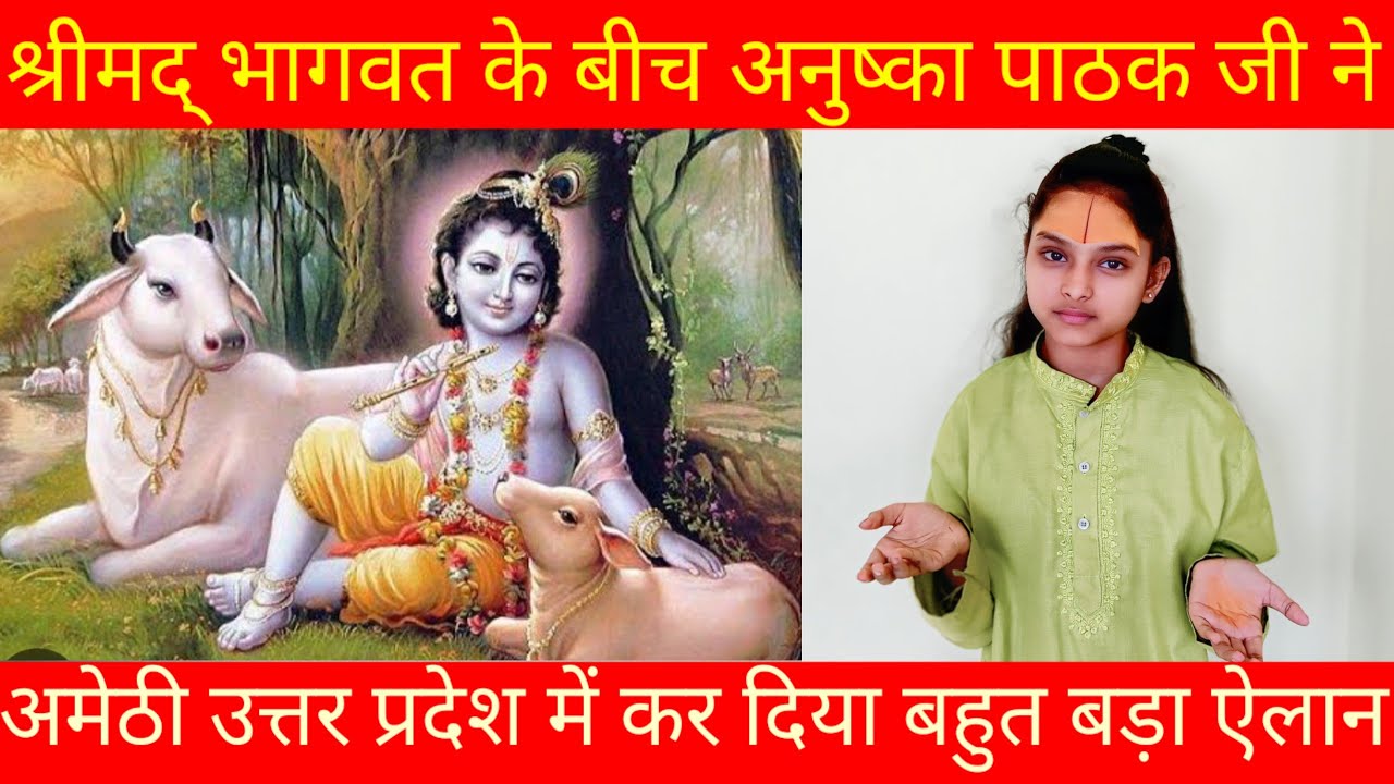 श्रीमद् भागवत के ही बीच अनुष्का पाठक जी ने,अमेठी उत्तर प्रदेश में गाय के लिए कर दिया बहुत बड़ा ऐलान