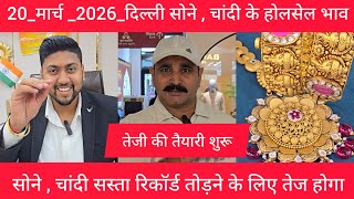 March 20, 2026 आज का सोने का भाव Delhi Gold market price today gold market price Today Gold Rate 