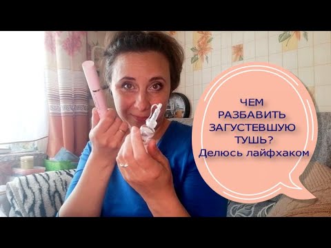 Чем разбавить загустевшую тушь для ресниц? Делюсь лайфхаком.