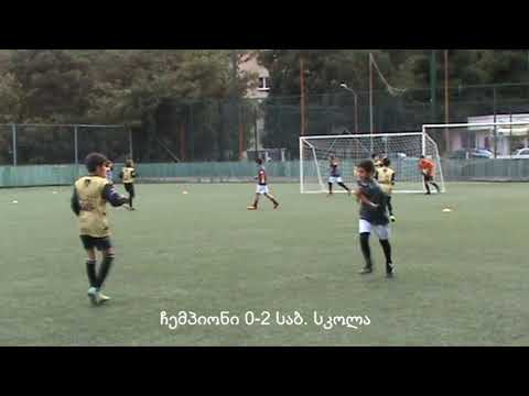 CHEMPIONI vs SAB. SKOLA [2006] 15.10.2017 | ჩემპიონი - საბ. სკოლა (2-4)