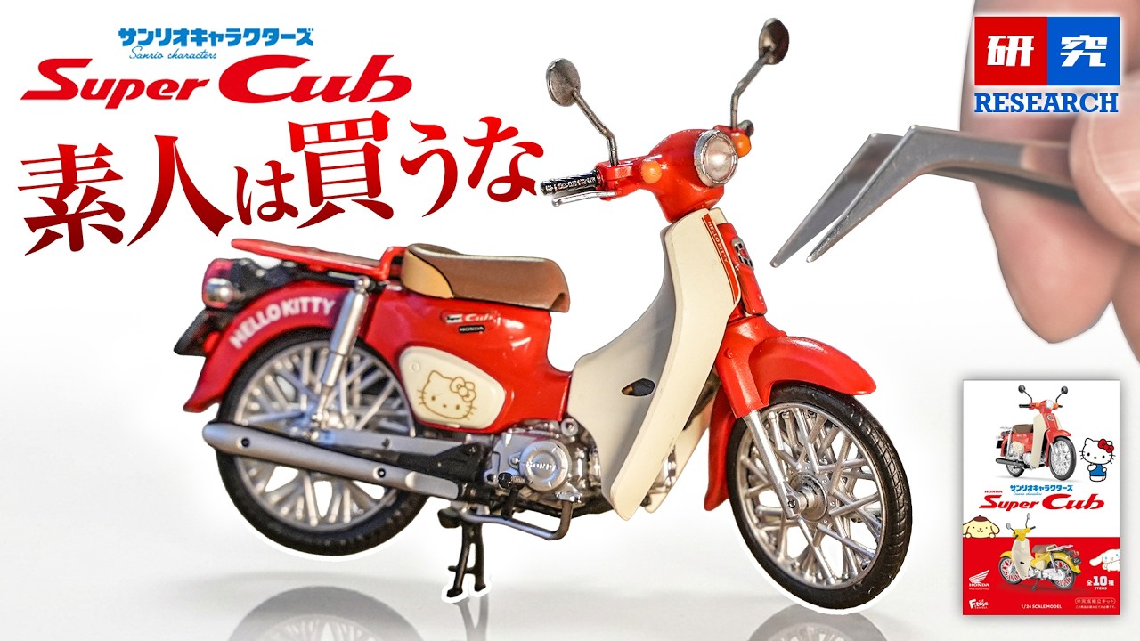 警告】サンリオキャラクターズ×Hondaスーパーカブの食玩、可愛いと思っ
