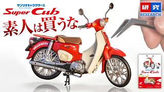 警告】サンリオキャラクターズ×Hondaスーパーカブの食玩、可愛いと思っ