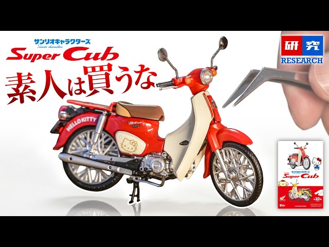 警告】サンリオキャラクターズ×Hondaスーパーカブの食玩、可愛いと思っ