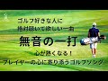 ゴルフを愛するすべての人へ【無音の一打】ラウンド前に気分をを上げたい時聴いて欲しい