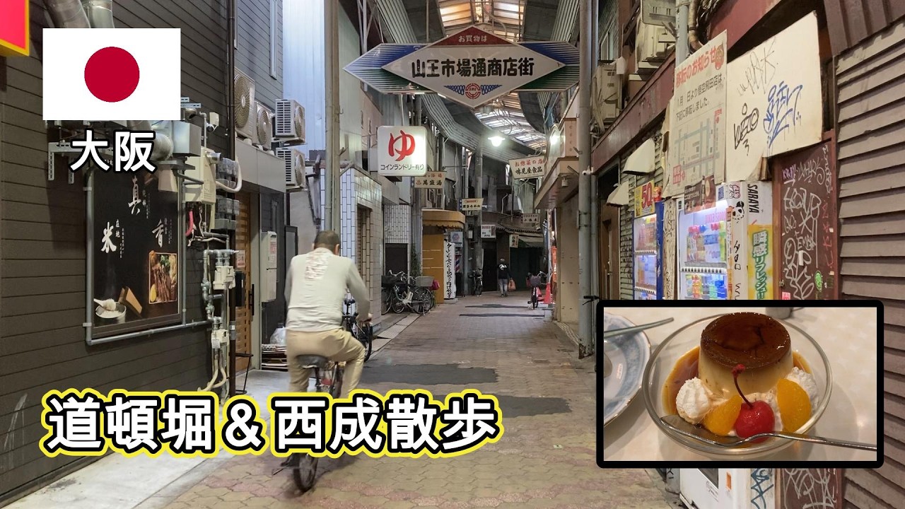 【大阪】道頓堀と動物園前商店街をぶらりと散歩　老舗喫茶店のプリンを味わい、動物園商店街の寂れた感じに悲哀を感じる。