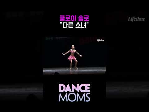 댄스맘 시즌3 <strong>EP03</strong> 쇼츠 (클로이)