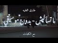 متسأليش طارق الفقيه بدون موسيقي