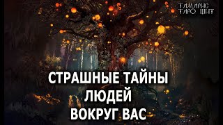 СТРАШНЫЕ ТАЙНЫ ЛЮДЕЙ ВОКРУГ ВАС🔥 расклад таро