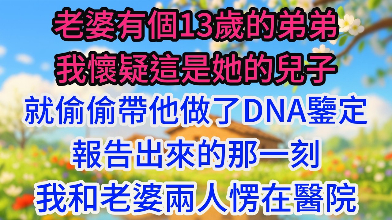 老婆有個13歲的弟弟，我懷疑這是她的兒子，就偷偷帶他做了DNA鑒定，報告出來的那一刻，我和老婆兩人愣在醫院化驗科門口