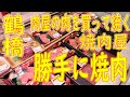 鶴橋 パック肉を買って焼く「勝手に焼肉 鶴橋本店」2020.10.4