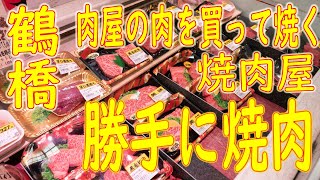 鶴橋 パック肉を買って焼く「勝手に焼肉 鶴橋本店」2020.10.4