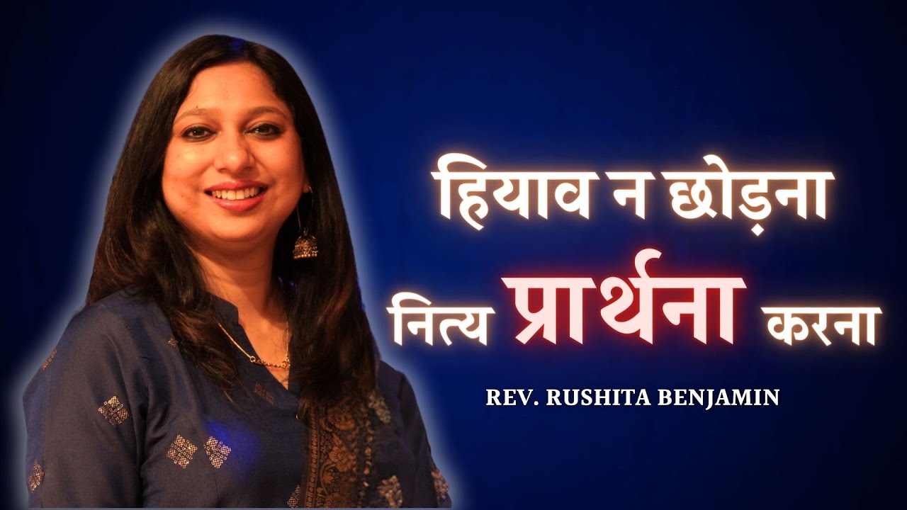 हियाव न छोड़ना, नित्य प्रार्थना करना || Rev. Rushita Benjamin