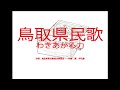 鳥取県民歌「わきあがる力」 ~オルゴール~