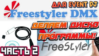 : FREESTYLER DMX  EVENT DJ |  2 -    