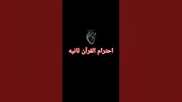 احترام القرآن ثانيه  القارئ.عبد الرحمن مسعد #shortvideo #اكسبلور #قرآن #فولو #السعودية #المغرب #لايك