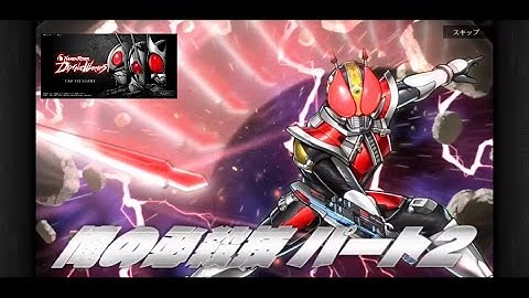 メイン・ノーマル 2章 2‐8から/KAMEN RIDER DEFENSE WARRIORS【仮面ライダー ディフェンス ウォリアーズ】〔ネタバレあり〕